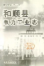 和顺县电力工业志