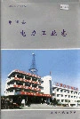 寿阳县电力工业志