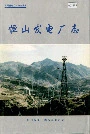 恒山发电厂志