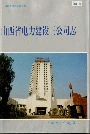 山西省电力建设三公司志