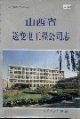 山西省送变电工程公司志