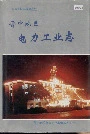 晋中地区电力工业志