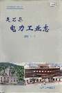 灵石县电力工业志