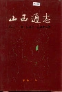山西交通志（第二十一卷交通志·公路水运篇）