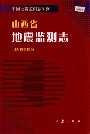 山西省地震监测志