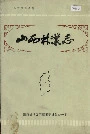 山西林业志