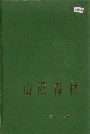 山西森林