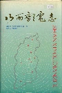 山西邮电志