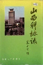 山西科协志