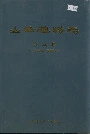 山西植物志第五卷