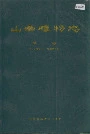 山西植物志第三卷