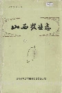 山西农业志