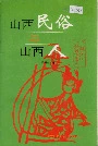 山西民俗与山西人