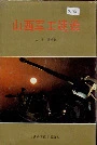 山西军工建设