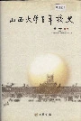 山西大学百年校史
