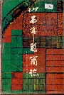 山西市县简志