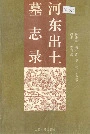 河东出土墓志录