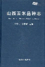 山西玉米品种志