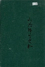 山西标号史料