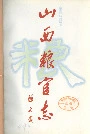 山西粮官志
