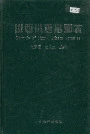 山西小麦品种志