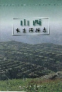山西水土保持志