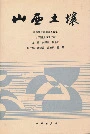 山西土壤