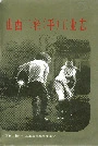 山西二轻（手）工业志