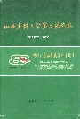 山西医科大学第二医院志