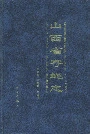 山西省寄蝇志
