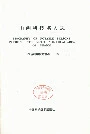 山西科技名人志