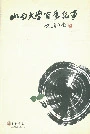 山西大学百年纪事