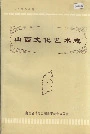 山西文化艺术志