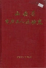 山西省电力工人运动史