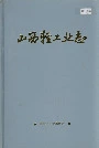 山西轻工业志