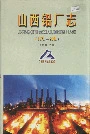 山西铝厂志