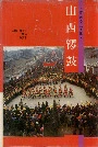 山西锣鼓