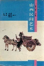 山西民间艺术