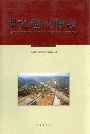 山西交通征稽志