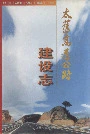 太旧高速公路建设志