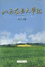 山西农业大事记
