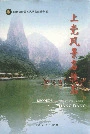 上党风景名胜志