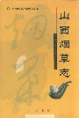 山西烟草志