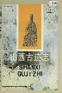 山西古迹志