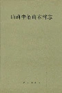 山西中条山木材志