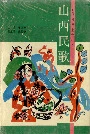 山西民歌