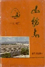 山纺志