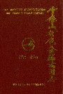 中条山有色金属公司志