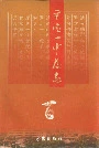 平定一中校志