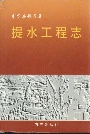 平定县娘子关提水工程志